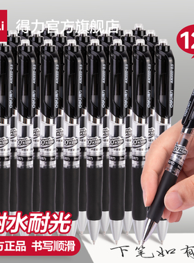 得力按动中性笔办公签字笔黑笔水笔速干顺滑小学生初中生专用考试黑色笔芯子弹头红笔圆珠笔s01升级超越k35