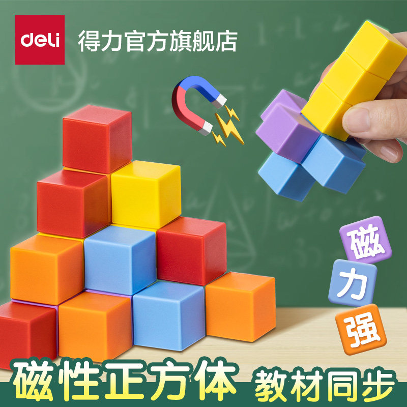 得力磁性正方体教具六面磁力小方块长方体正方体数学教具磁吸立体图形小学一到六年级儿童长方体数学教具,文具电教/文化用品/商务用品,教学仪器/实验器材,淘宝优惠券,粉丝福利购,淘宝优惠卷