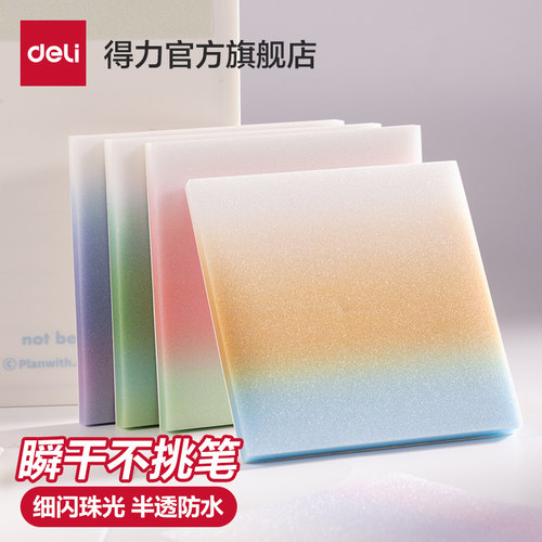 得力渐变珠光透明记事贴