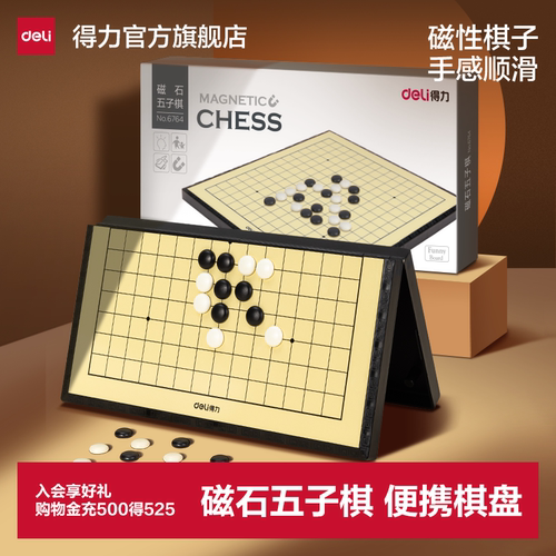 得力磁性五子棋儿童益智玩具