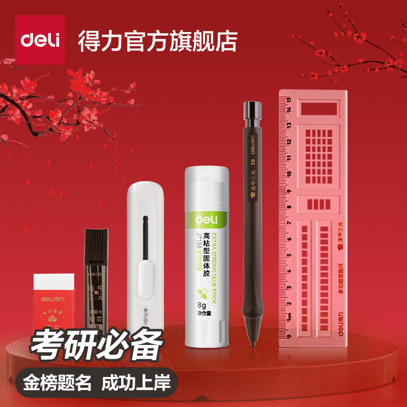 得力考研文具套装考研小刀