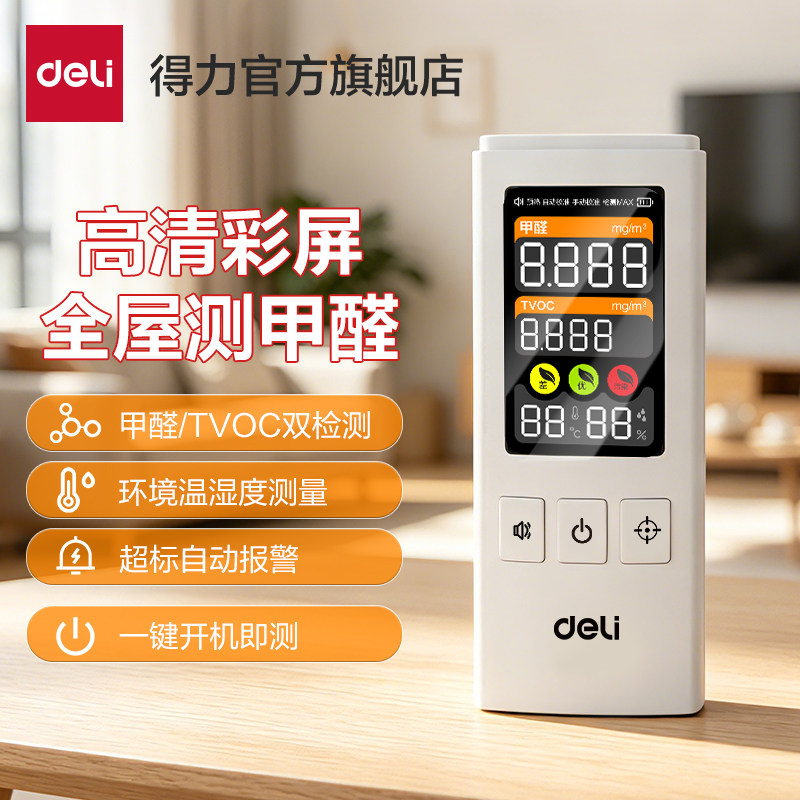得力甲醛检测仪器新房家用专业自测甲醛TVOC室内空气质量测试仪