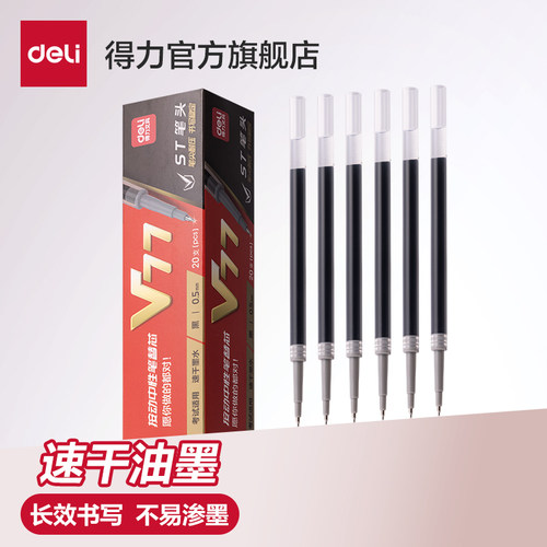 得力速干考试中性笔芯按动笔替芯