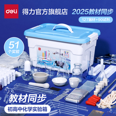得力化学实验器材全套装教材同步八九年级初三高中化学实验试剂药剂箱玻璃教学仪器化学实验器材箱全套