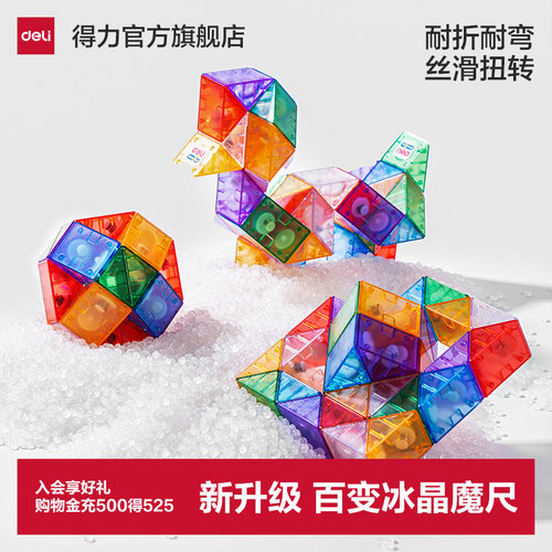 得力百变彩透冰晶魔尺