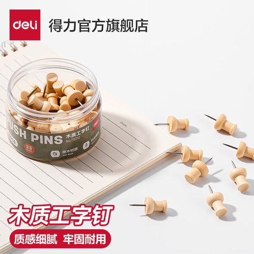 得力木质工字钉质感细腻美观大方