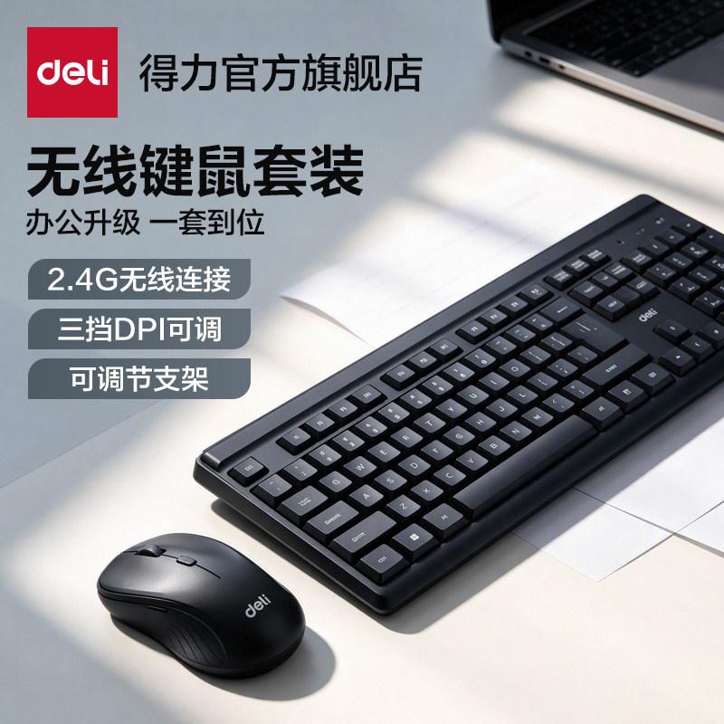 得力无线键盘鼠标套装笔记本电脑台式办公蓝牙双模键鼠套装有线