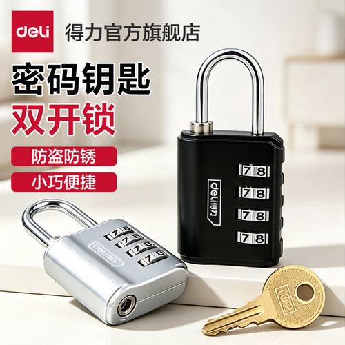 得力密码挂锁学生宿舍柜子小型家用柜门锁行李箱头盔锁健身房防盗