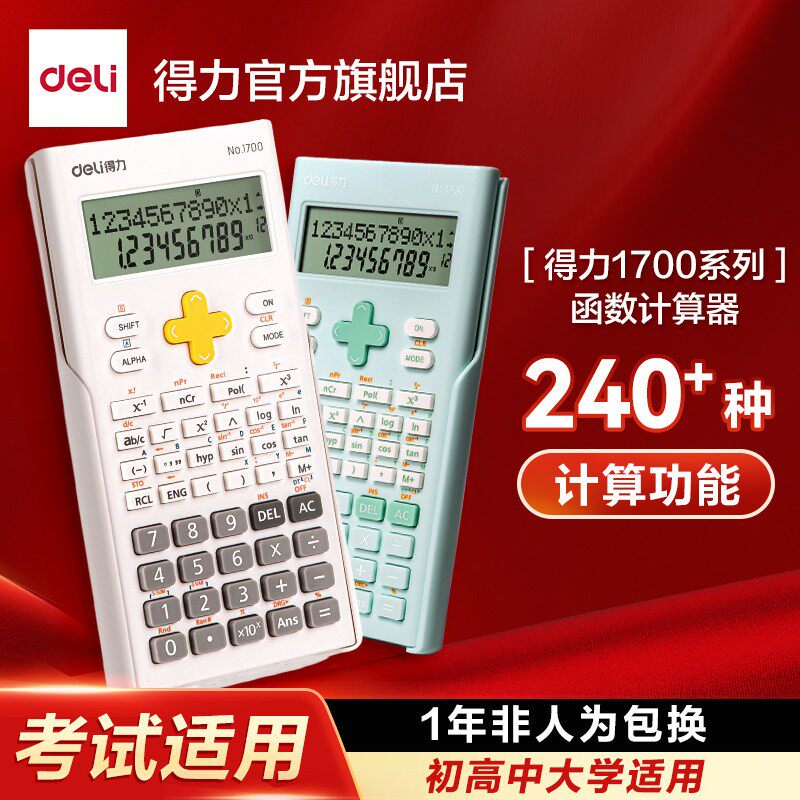 【考试推荐】得力科学计算器一建考研考试专用无储存大学会计考试计算