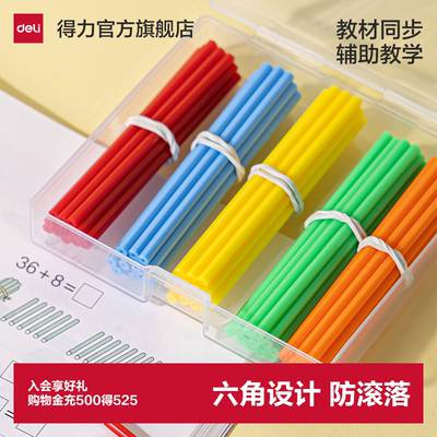 得力儿童数学小棒计数器小学生一二年级加减法数数棒算数教具学具