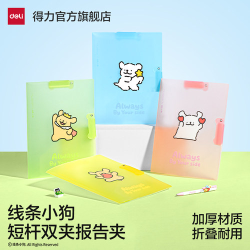 得力线条小狗短杆双夹旋转报告夹