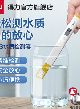 得力TDS水质检测笔家用净水器饮用水自来水高精度水质检测仪测水