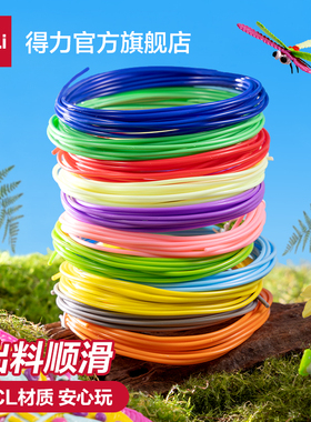 得力3d打印笔耗材PCL儿童涂鸦绘画笔三d立体画笔专用材料