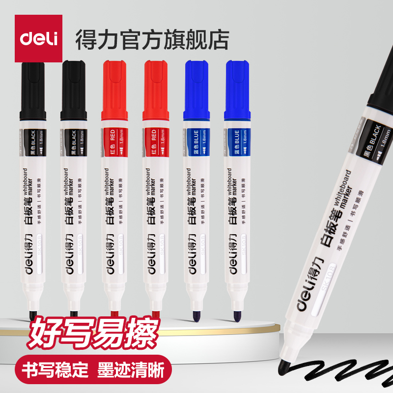 得力可擦白板笔教师教学用