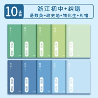 [Чжэцзянская средняя школа] 9 субъектов+коррекция ошибок ⭐ страницы плюс 50%