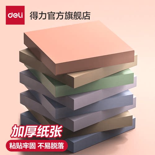 得力便利贴莫兰迪色系ins风