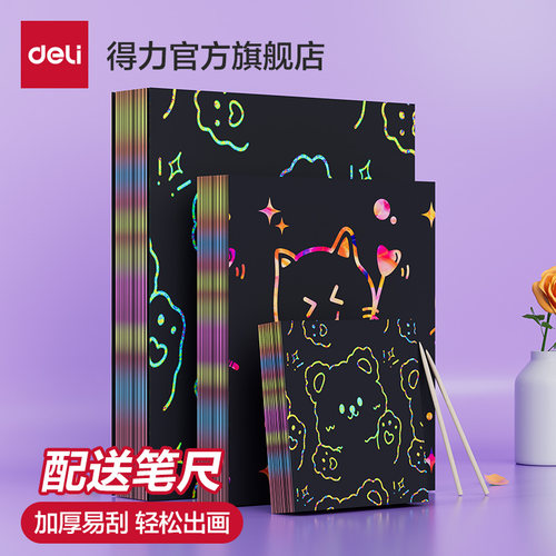 得力刮画纸刮刮画炫彩刮画纸