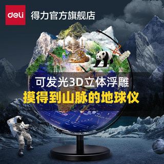 得力地球仪浮雕地球仪3d立体悬浮凹凸磁悬浮正版初中生用地理小学生专用儿童ar智能地形男孩生日礼物摆件