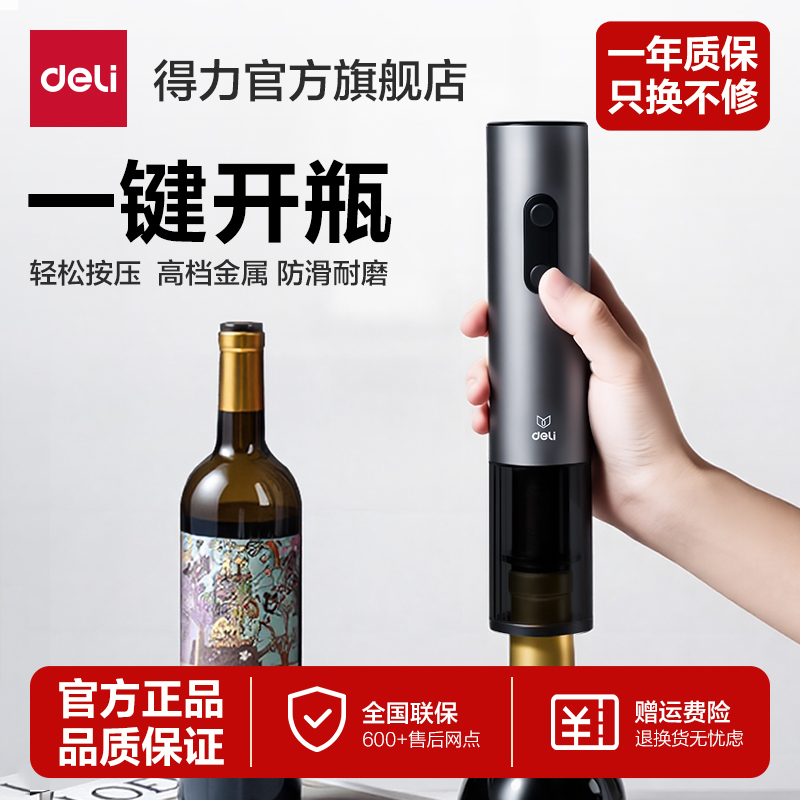 得力电动红酒开瓶器葡萄酒瓶开酒器全自动启瓶器充电组合洋酒起子