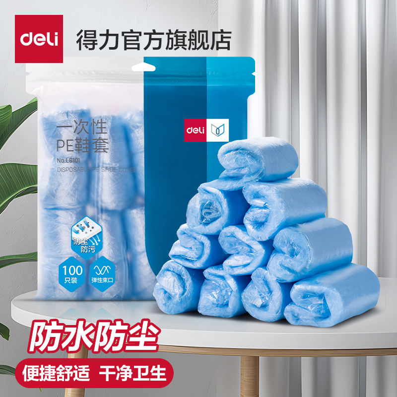 Deli/得力鞋套家用防尘防滑