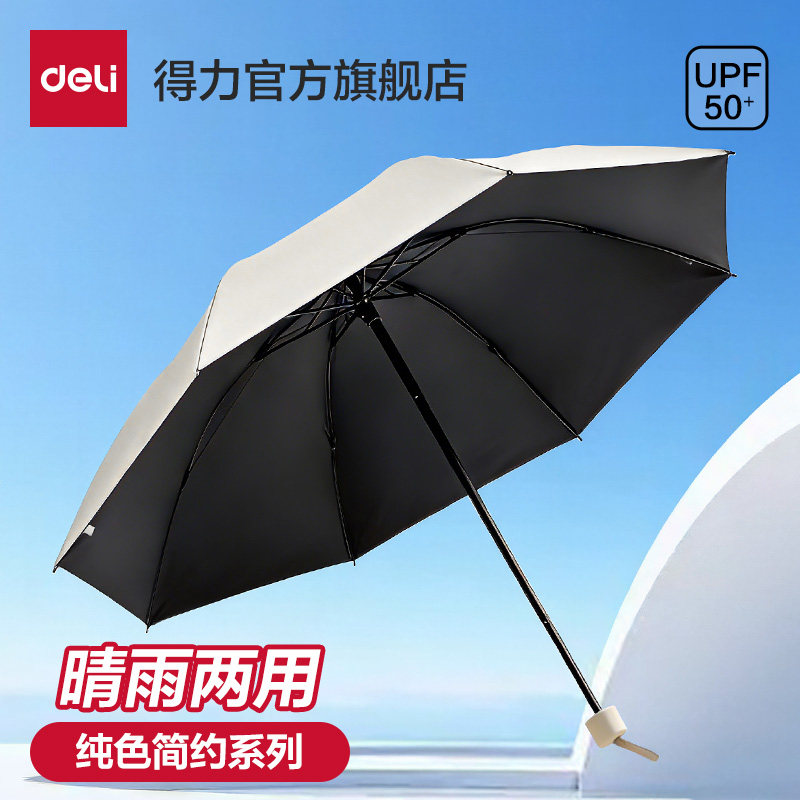 得力全自动防晒防紫外线黑胶遮阳伞晴雨伞两用小巧便携折叠女男士