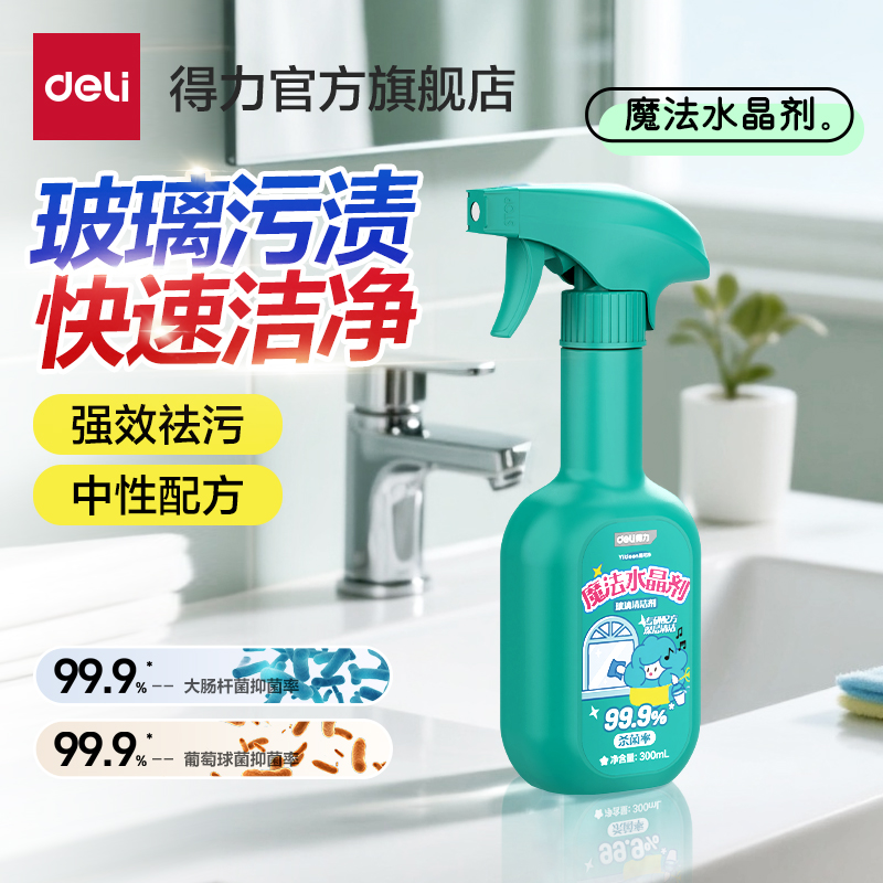 得力玻璃清洁剂家用强力去污除垢