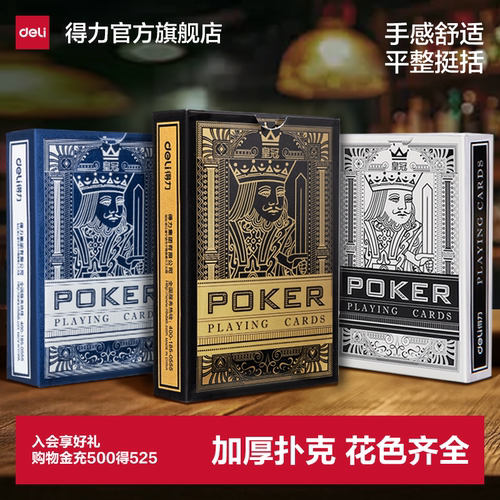 得力扑克牌包装掼蛋斗地主专用
