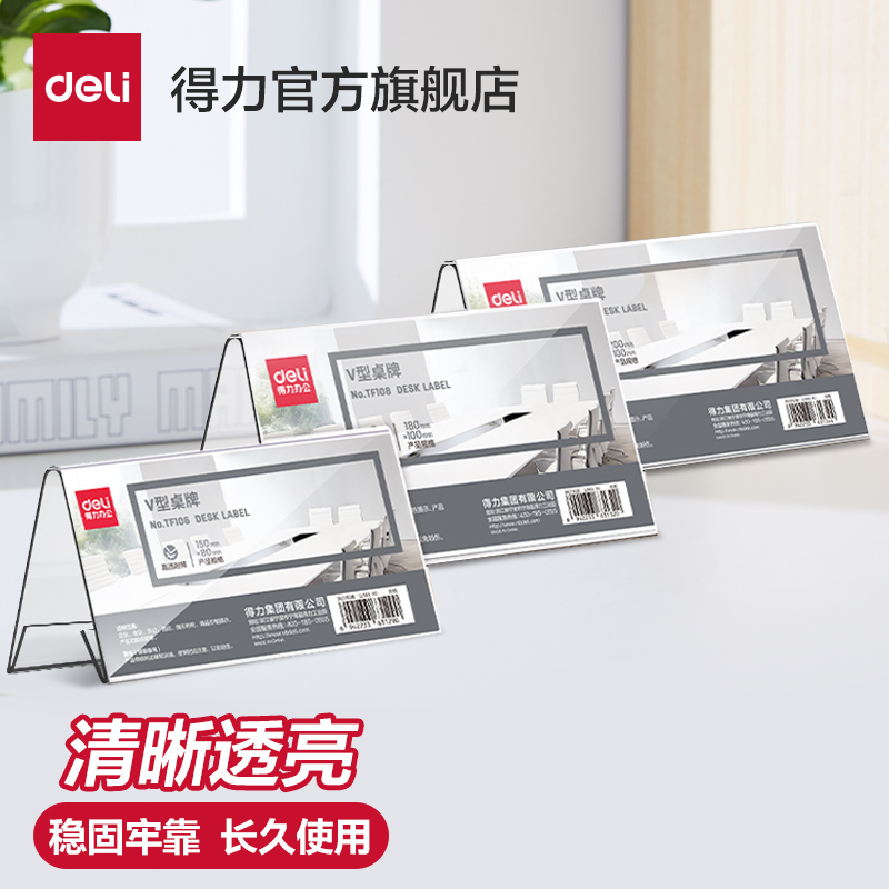 得力高透耐摔V型桌牌换芯简单