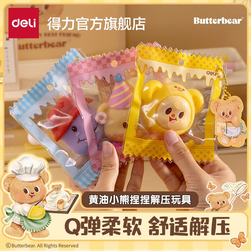得力黄油小熊联名捏捏乐解压神器