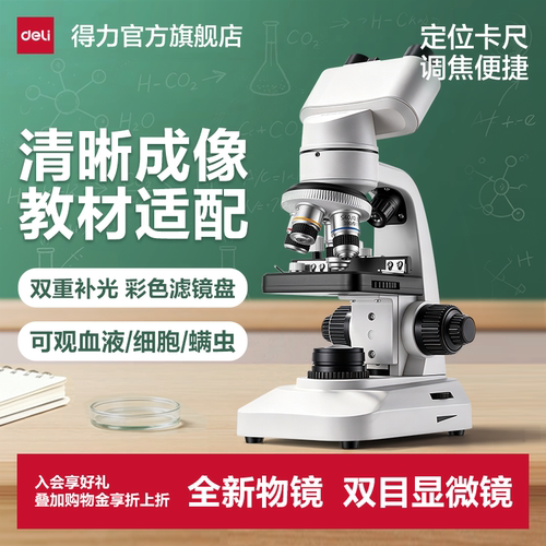 得力双目显微镜全新目镜专业级