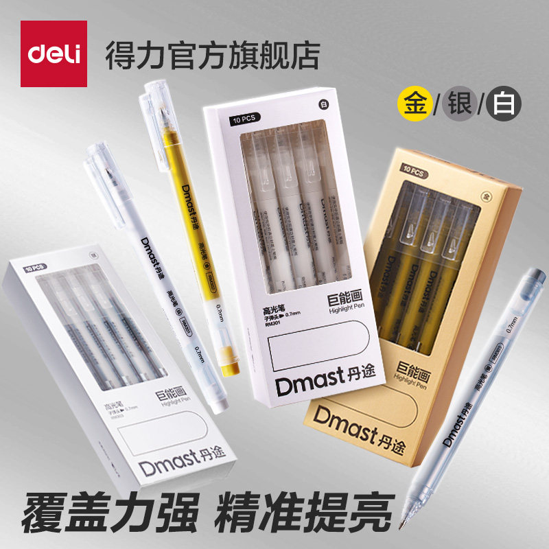 得力丹途高光笔白色高光笔绘画笔勾线笔美术绘画专用强覆盖力大容量金
