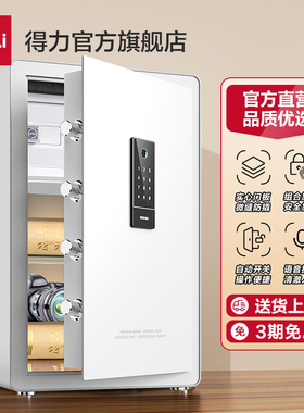 得力自动开门智能保险箱指纹密码办公家居31/46/61cm保管箱防盗报警保险柜家用小型保管箱