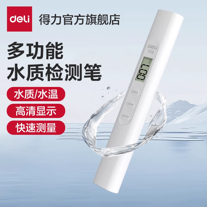 得力自来水TDS水质检测笔