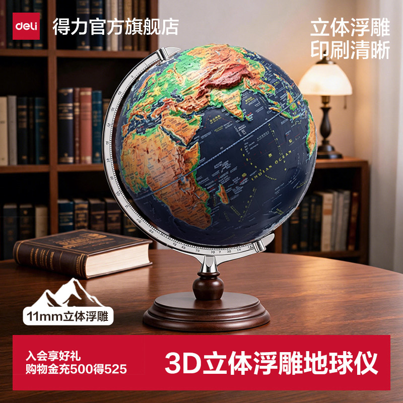 得力地球仪儿童3d立体悬浮地球仪正版浮雕地球仪小学生用2026新款3d立体凹凸地形浮雕地球仪生日礼物儿童礼物图片
