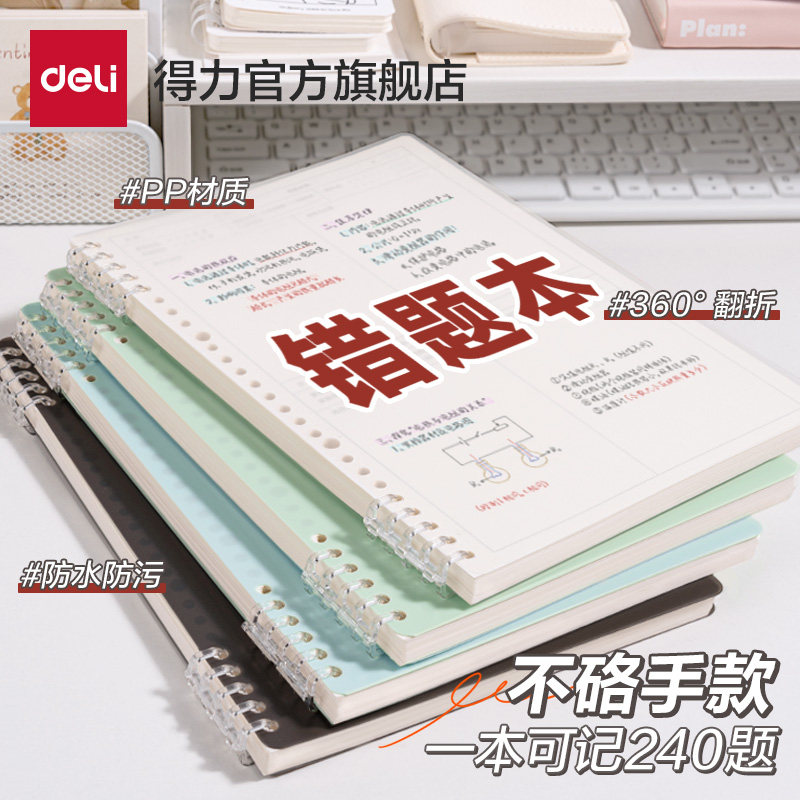得力活页错题本B5不硌手作业本分区纠错本数学错题整理学习改错题本集小学生初中生高中生专用活页学科笔记本