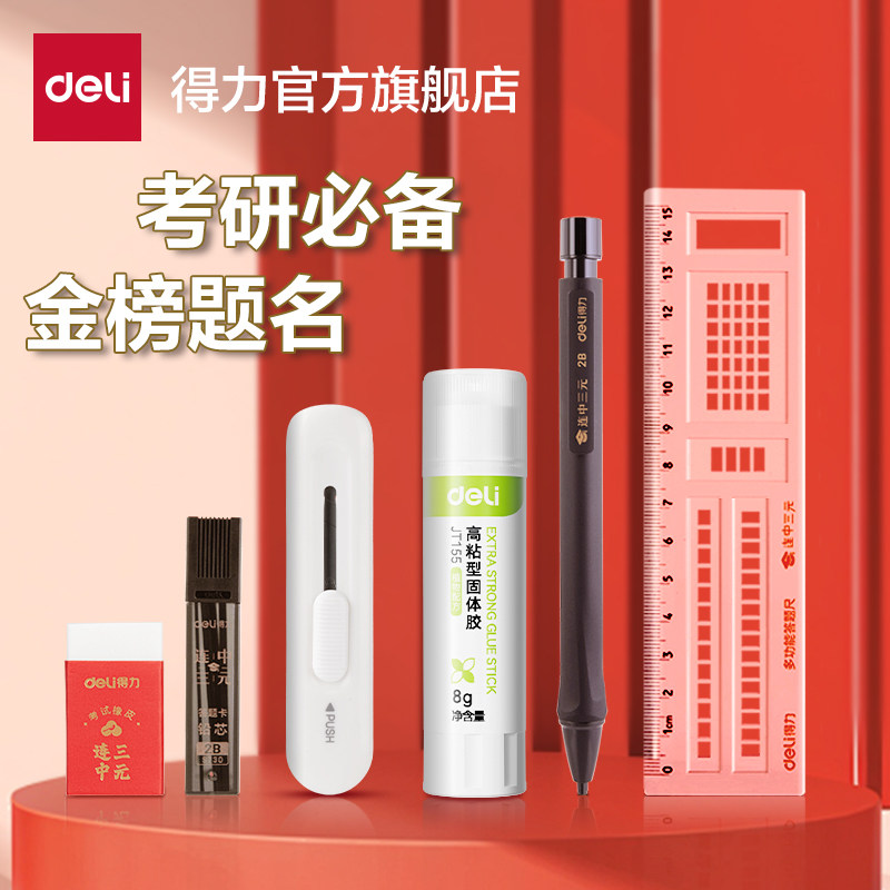 得力考研文具套装考研小刀