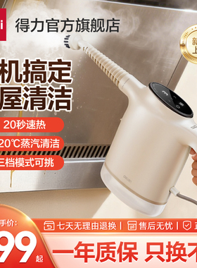 得力蒸汽清洁机家用多功能多档模式20s速热120℃一机搞定全屋清洁