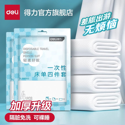 得力一次性床单被罩枕套双人四件套酒店旅行单人加厚隔脏被套便携
