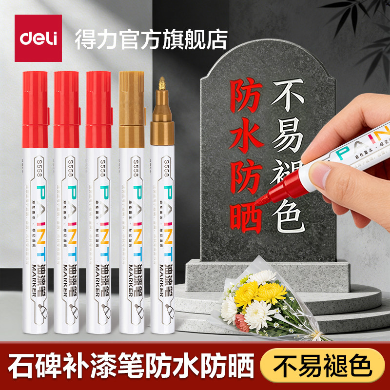 得力防水防晒补漆笔油漆笔火漆上色轮胎涂鸦笔签名笔马克笔记号笔签字