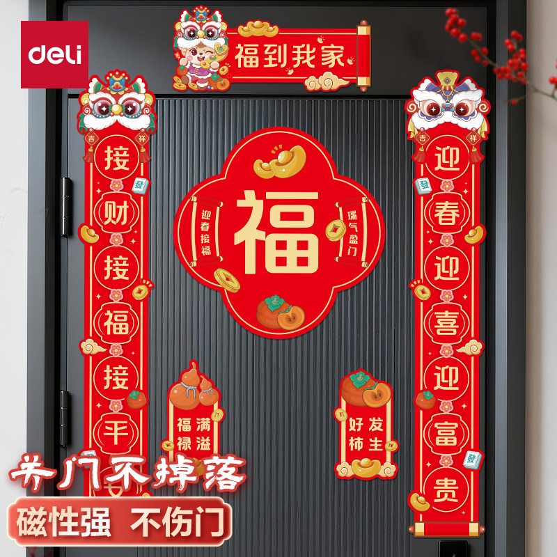 得力磁吸对联2026新款马年春联福字贴过年春节新年门联入户门装饰