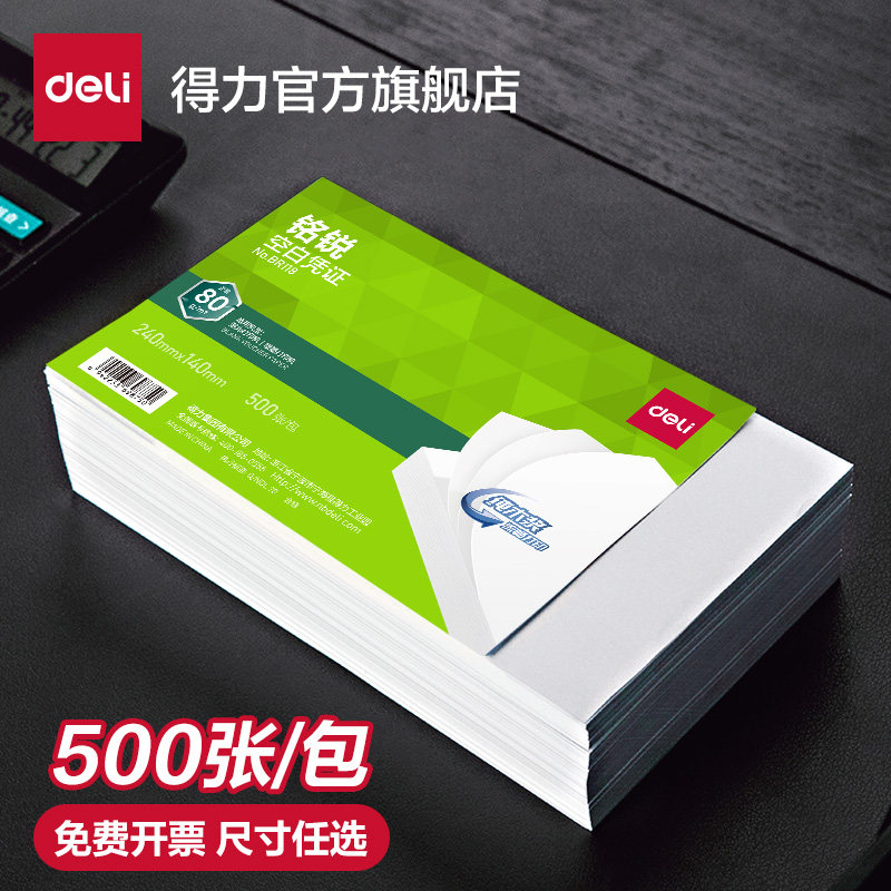 得力铭锐500张空白凭证纸财务会计专用票据增值税发票240*140电脑打印纸210*120电子发票打印纸超市记账货单