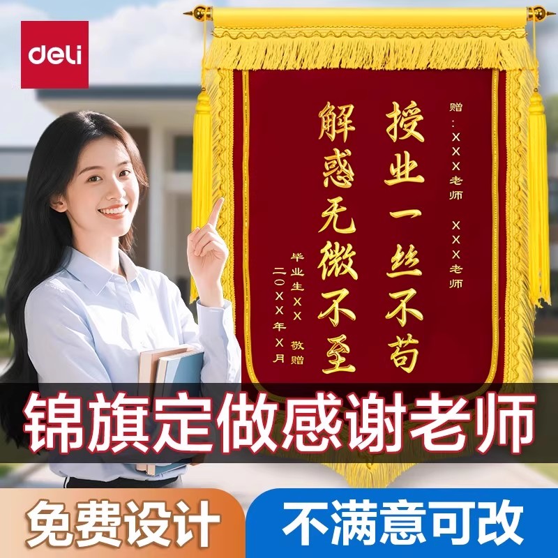 得力锦旗定做定制毕业季