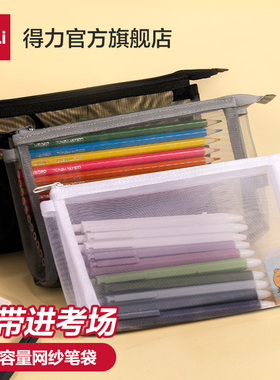 得力考试笔袋立体大容量学生文具袋透明网纱笔袋考试专用简约铅笔袋中高考试专用笔袋收纳考试专用考研考公