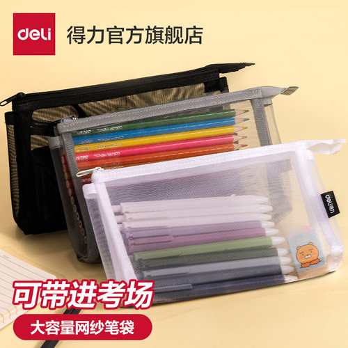 得力网纱笔袋可放直尺