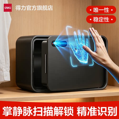 得力保险箱家用小型2026年掌静脉