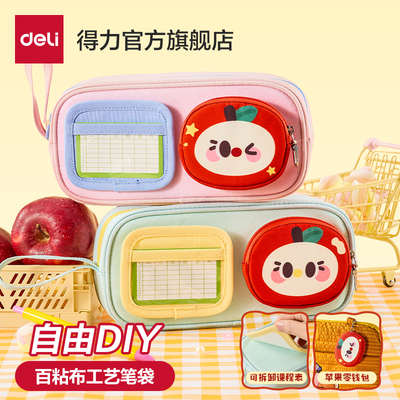 得力百粘布DIY模块化笔袋