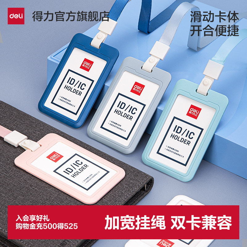 得力证件卡门禁卡保护套图片