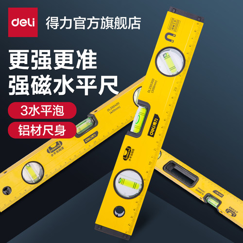 得力铝合金防摔高精度水平尺