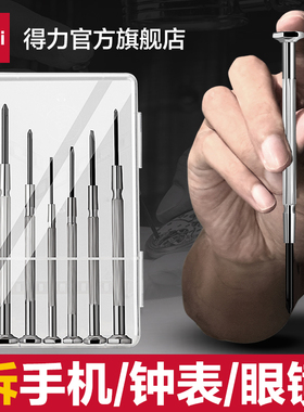 得力工具钟表螺丝批套装电脑眼镜维修手表迷你螺丝刀修表小工具