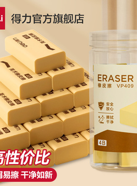 【15块装】得力VP403橡皮擦学生专用桶装4B橡皮小学生儿童2B少屑橡皮擦考试绘画美术专用